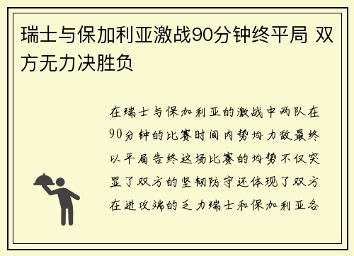 瑞士与保加利亚激战90分钟终平局 双方无力决胜负