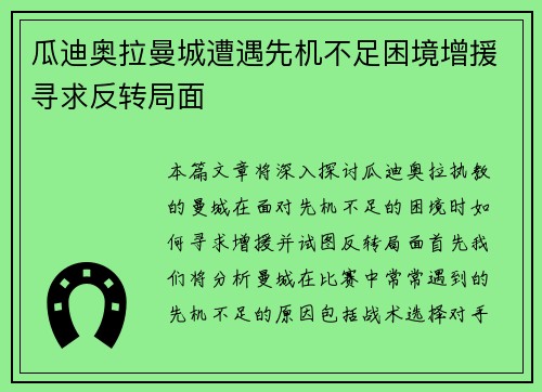 瓜迪奥拉曼城遭遇先机不足困境增援寻求反转局面