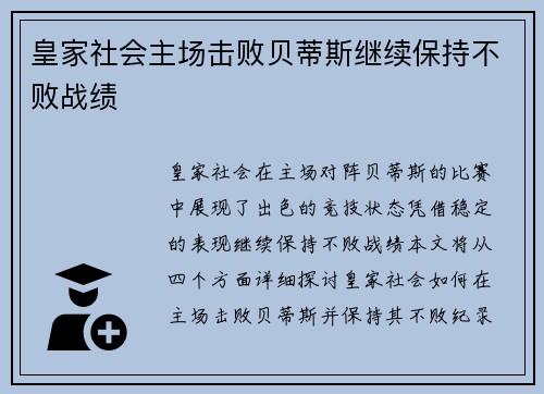 皇家社会主场击败贝蒂斯继续保持不败战绩