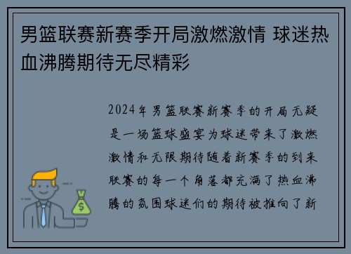 男篮联赛新赛季开局激燃激情 球迷热血沸腾期待无尽精彩