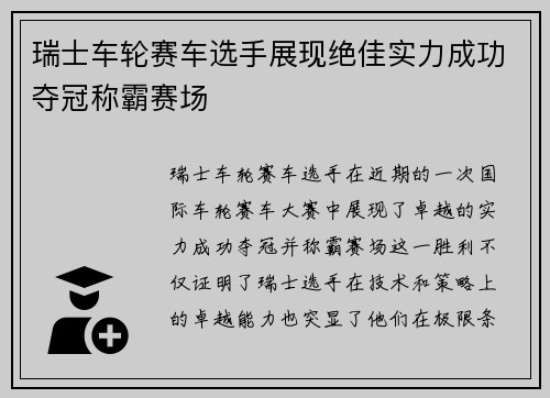 瑞士车轮赛车选手展现绝佳实力成功夺冠称霸赛场