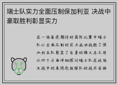 瑞士队实力全面压制保加利亚 决战中豪取胜利彰显实力