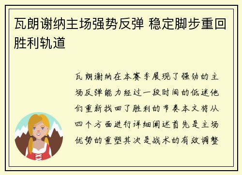 瓦朗谢纳主场强势反弹 稳定脚步重回胜利轨道