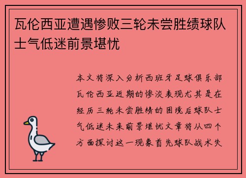 瓦伦西亚遭遇惨败三轮未尝胜绩球队士气低迷前景堪忧