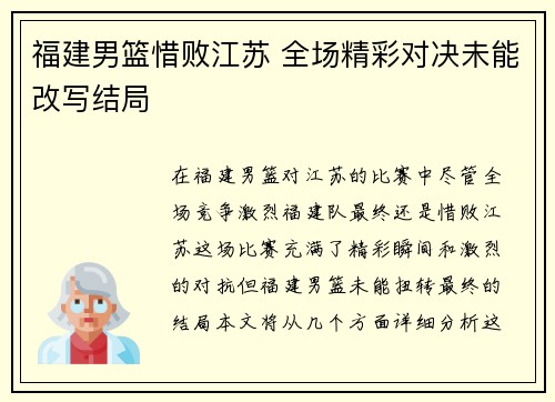 福建男篮惜败江苏 全场精彩对决未能改写结局