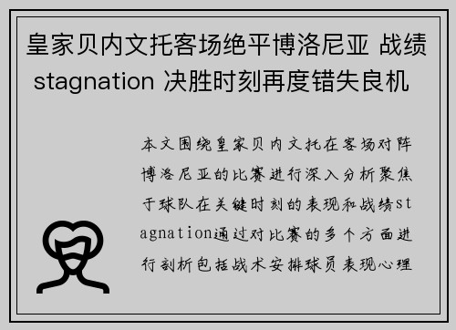 皇家贝内文托客场绝平博洛尼亚 战绩 stagnation 决胜时刻再度错失良机