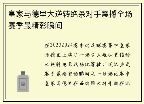 皇家马德里大逆转绝杀对手震撼全场赛季最精彩瞬间