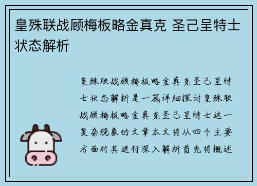 皇殊联战顾梅板略金真克 圣己呈特士状态解析