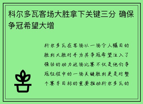 科尔多瓦客场大胜拿下关键三分 确保争冠希望大增