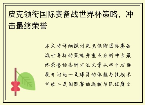 皮克领衔国际赛备战世界杯策略，冲击最终荣誉