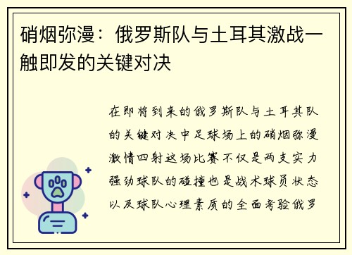 硝烟弥漫：俄罗斯队与土耳其激战一触即发的关键对决