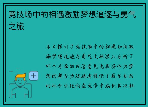 竞技场中的相遇激励梦想追逐与勇气之旅