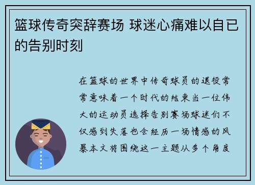 篮球传奇突辞赛场 球迷心痛难以自已的告别时刻