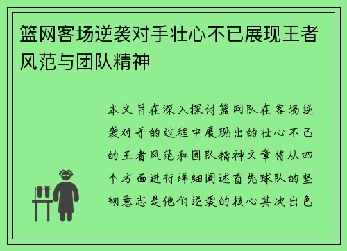 篮网客场逆袭对手壮心不已展现王者风范与团队精神