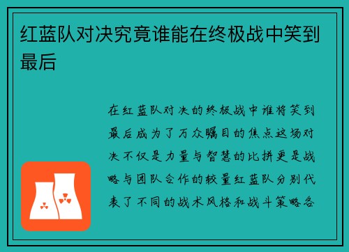 红蓝队对决究竟谁能在终极战中笑到最后