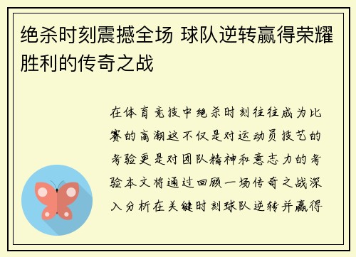 绝杀时刻震撼全场 球队逆转赢得荣耀胜利的传奇之战