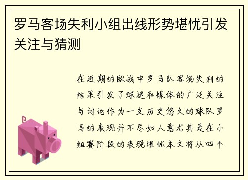 罗马客场失利小组出线形势堪忧引发关注与猜测