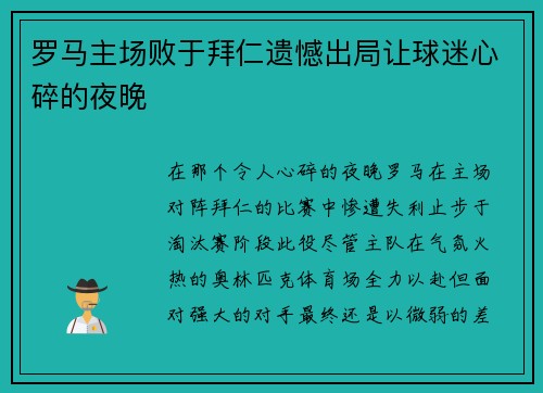 罗马主场败于拜仁遗憾出局让球迷心碎的夜晚