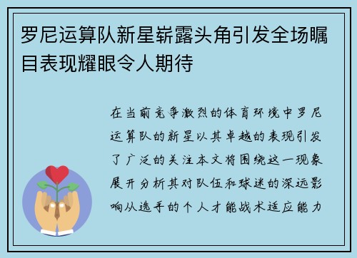 罗尼运算队新星崭露头角引发全场瞩目表现耀眼令人期待