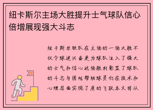 纽卡斯尔主场大胜提升士气球队信心倍增展现强大斗志