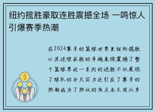 纽约揽胜豪取连胜震撼全场 一鸣惊人引爆赛季热潮