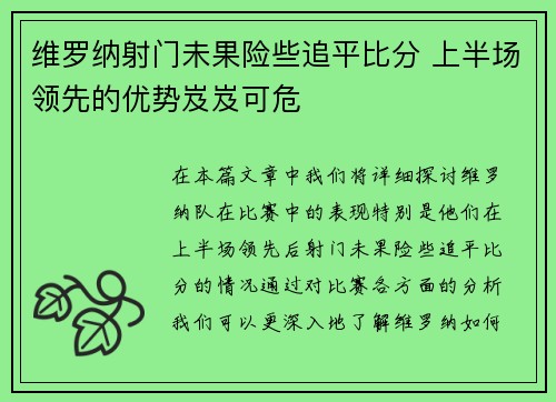 维罗纳射门未果险些追平比分 上半场领先的优势岌岌可危