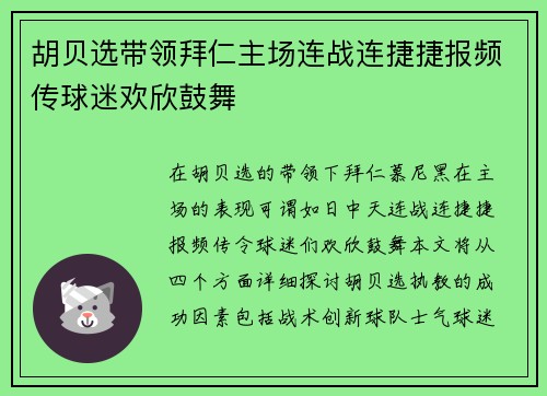 胡贝选带领拜仁主场连战连捷捷报频传球迷欢欣鼓舞