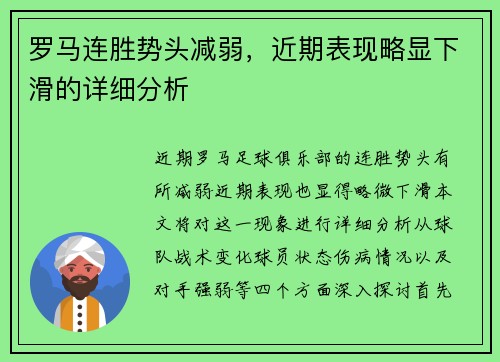 罗马连胜势头减弱，近期表现略显下滑的详细分析