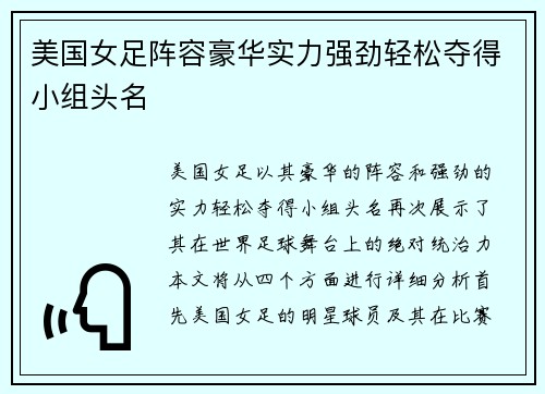 美国女足阵容豪华实力强劲轻松夺得小组头名