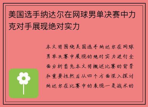 美国选手纳达尔在网球男单决赛中力克对手展现绝对实力