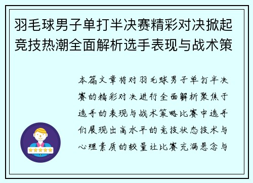 羽毛球男子单打半决赛精彩对决掀起竞技热潮全面解析选手表现与战术策略