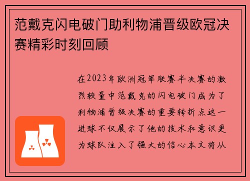 范戴克闪电破门助利物浦晋级欧冠决赛精彩时刻回顾