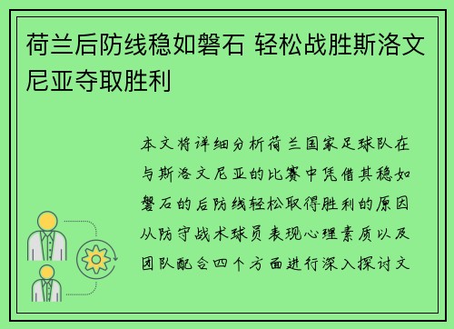 荷兰后防线稳如磐石 轻松战胜斯洛文尼亚夺取胜利