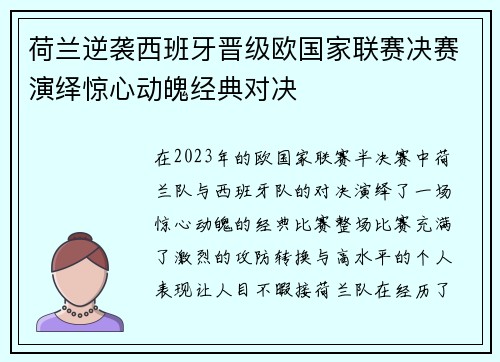 荷兰逆袭西班牙晋级欧国家联赛决赛演绎惊心动魄经典对决