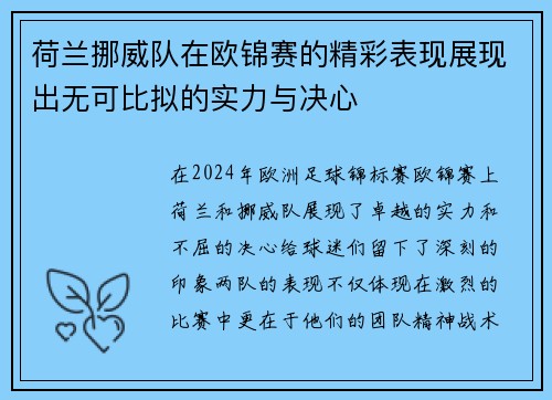 荷兰挪威队在欧锦赛的精彩表现展现出无可比拟的实力与决心