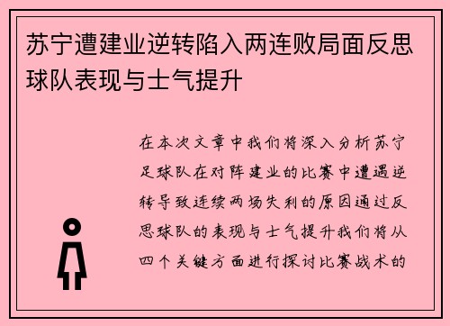 苏宁遭建业逆转陷入两连败局面反思球队表现与士气提升