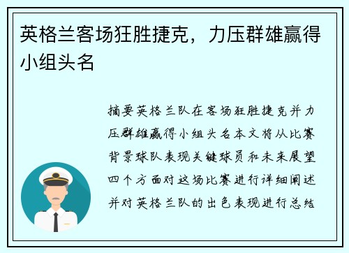 英格兰客场狂胜捷克，力压群雄赢得小组头名