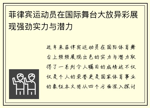 菲律宾运动员在国际舞台大放异彩展现强劲实力与潜力