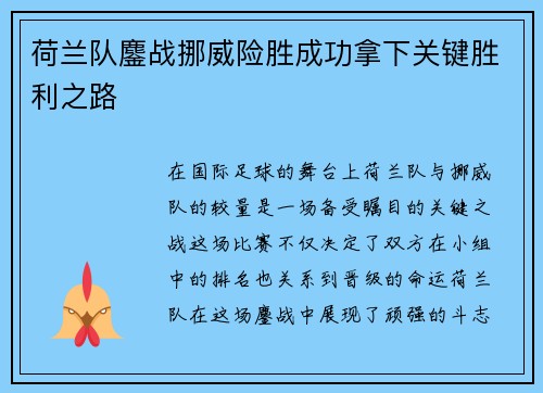 荷兰队鏖战挪威险胜成功拿下关键胜利之路