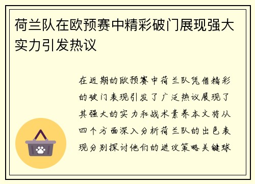 荷兰队在欧预赛中精彩破门展现强大实力引发热议