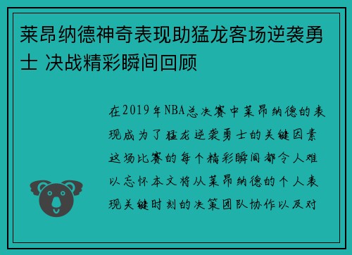 莱昂纳德神奇表现助猛龙客场逆袭勇士 决战精彩瞬间回顾