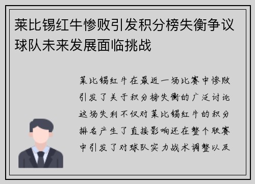 莱比锡红牛惨败引发积分榜失衡争议球队未来发展面临挑战