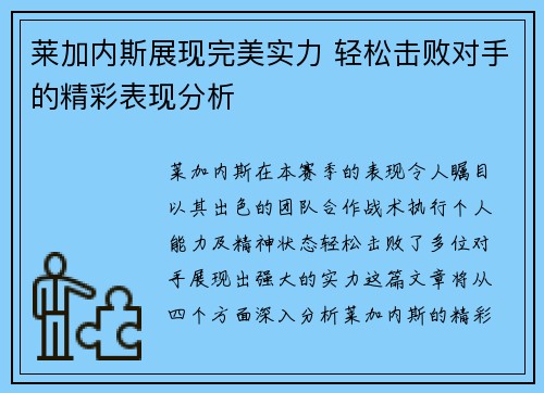 莱加内斯展现完美实力 轻松击败对手的精彩表现分析