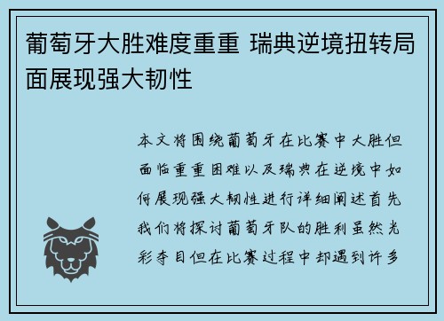 葡萄牙大胜难度重重 瑞典逆境扭转局面展现强大韧性