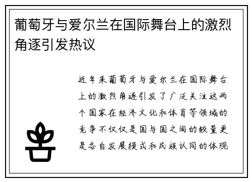 葡萄牙与爱尔兰在国际舞台上的激烈角逐引发热议