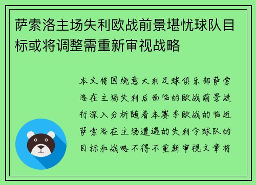 萨索洛主场失利欧战前景堪忧球队目标或将调整需重新审视战略