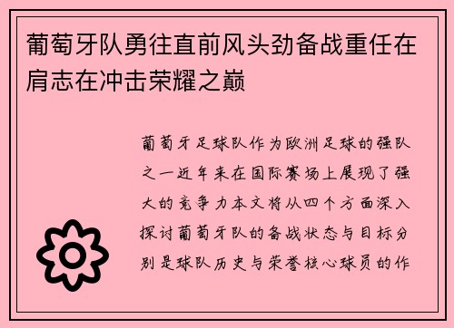 葡萄牙队勇往直前风头劲备战重任在肩志在冲击荣耀之巅