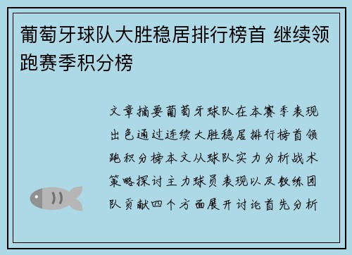 葡萄牙球队大胜稳居排行榜首 继续领跑赛季积分榜