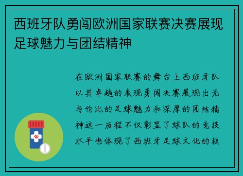 西班牙队勇闯欧洲国家联赛决赛展现足球魅力与团结精神