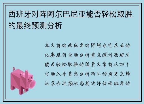 西班牙对阵阿尔巴尼亚能否轻松取胜的最终预测分析